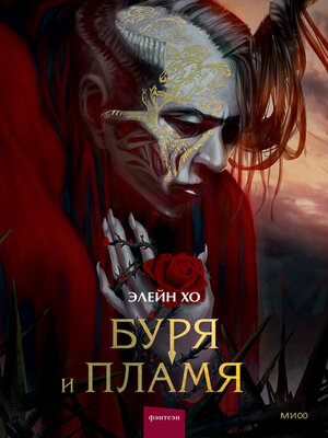 cover image of Буря и пламя